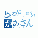 とあるが、おまえのかあさん（でべそ）