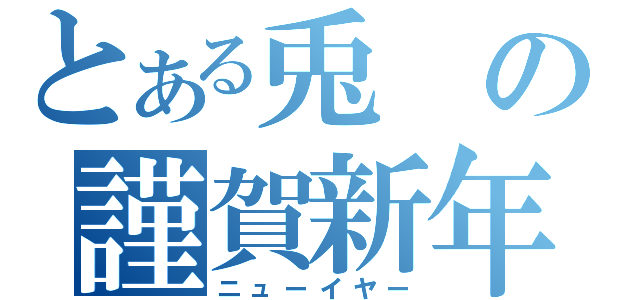 とある兎の謹賀新年（ニューイヤー）