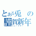 とある兎の謹賀新年（ニューイヤー）