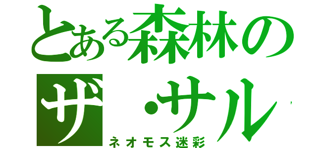 とある森林のザ・サル（ネオモス迷彩）