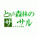 とある森林のザ・サル（ネオモス迷彩）