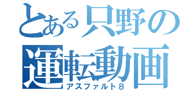 とある只野の運転動画（アスファルト８）