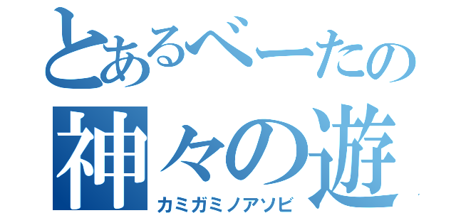 とあるべーたの神々の遊び（カミガミノアソビ）