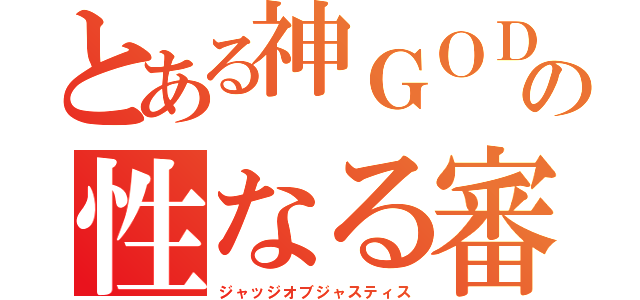 とある神ＧＯＤの性なる審判（ジャッジオブジャスティス）