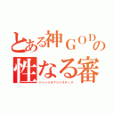 とある神ＧＯＤの性なる審判（ジャッジオブジャスティス）