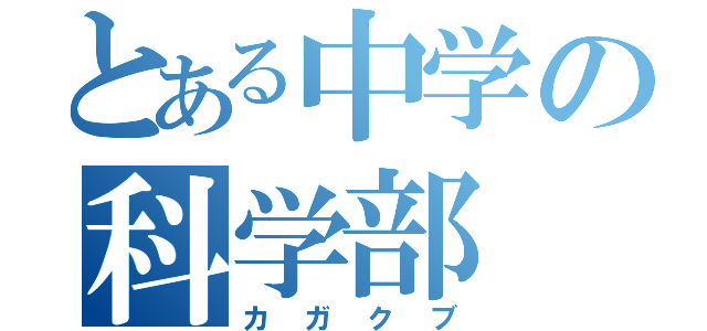 とある中学の科学部（カガクブ）