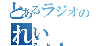 とあるラジオのれい（のら猫）