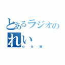 とあるラジオのれい（のら猫）