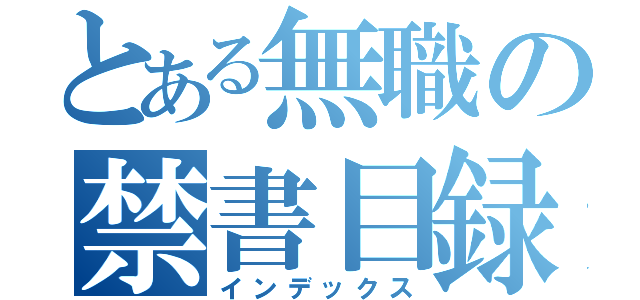 とある無職の禁書目録（インデックス）