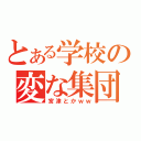 とある学校の変な集団（宮津とかｗｗ）