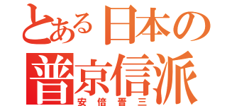 とある日本の普京信派（安倍晋三）