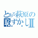 とある萩原の恥ずかしいⅡ（記事）