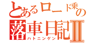 とあるロード乗りの落車日記Ⅱ（ハトニンゲン）