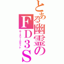 とある幽霊のＦＤ３ＳⅡ（ロータリーロケット）