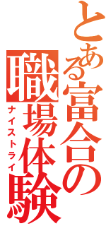 とある富合の職場体験（ナイストライ）