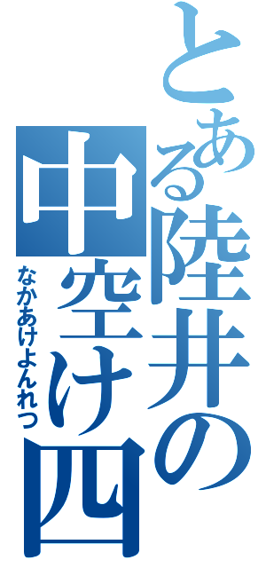 とある陸井の中空け四列（なかあけよんれつ）