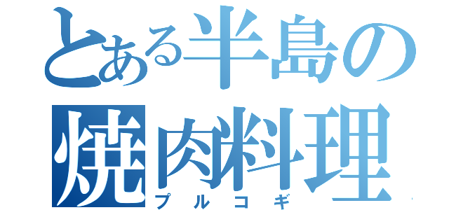 とある半島の焼肉料理（プルコギ）