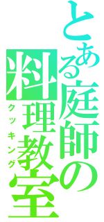 とある庭師の料理教室（クッキング）