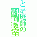 とある庭師の料理教室（クッキング）