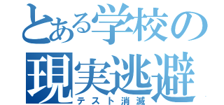 とある学校の現実逃避（テスト消滅）