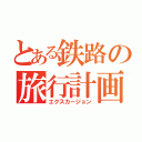 とある鉄路の旅行計画（エクスカージョン）