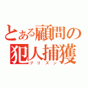 とある顧問の犯人捕獲（プリズン）