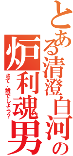 とある清澄白河の炉利魂男（さて、誰でしょう？）