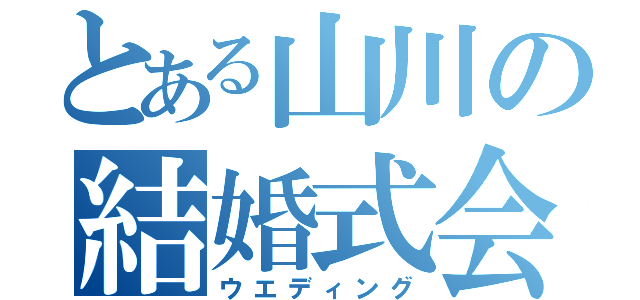 とある山川の結婚式会（ウエディング）