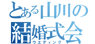 とある山川の結婚式会（ウエディング）