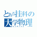 とある挂科の大学物理（インデックス）