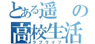 とある遥の高校生活（ラブライフ）