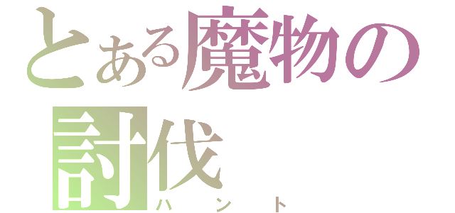 とある魔物の討伐（ハント）