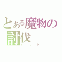 とある魔物の討伐（ハント）