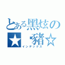 とある黑炫の★傻豬☆（インデックス）