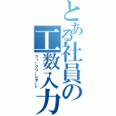 とある社員の工数入力（ウィークリーレポート）