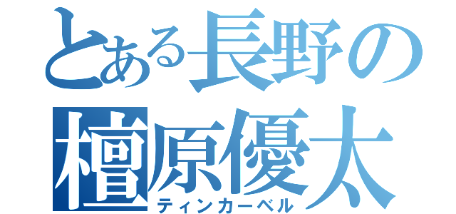 とある長野の檀原優太（ティンカーベル）