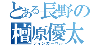 とある長野の檀原優太（ティンカーベル）