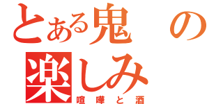 とある鬼の楽しみ（喧嘩と酒）