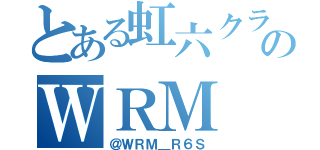 とある虹六クランのＷＲＭ（＠ＷＲＭ＿Ｒ６Ｓ）