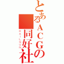 とあるＡＣＧの 同好社（ＲＡＩＬＧＵＮ）