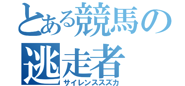 とある競馬の逃走者（サイレンススズカ）