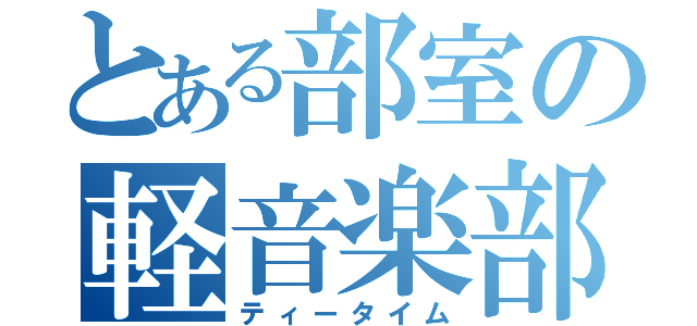 とある部室の軽音楽部（ティータイム）