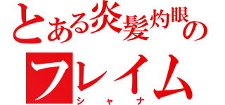 とある炎髪灼眼のフレイムヘイズ（シャナ）