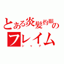 とある炎髪灼眼のフレイムヘイズ（シャナ）