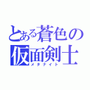 とある蒼色の仮面剣士（メタナイト）