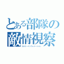 とある部隊の敵情視察（エネミーインフォメーション）