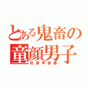 とある鬼畜の童顔男子（佐倉甲斐春）