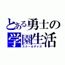 とある勇士の学園生活（スクールデイズ）