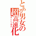 とある男女の超高速化（忙しい人向け）