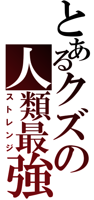 とあるクズの人類最強（ストレンジ）